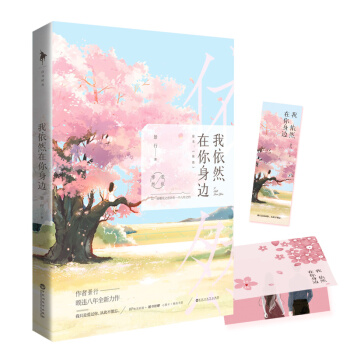我依然在你身边 pdf epub mobi 电子书 下载