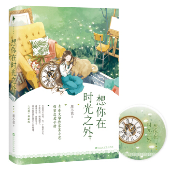 想你在时光之外 pdf epub mobi 电子书 下载