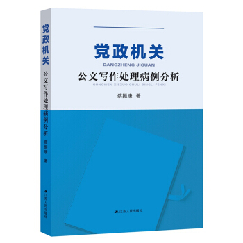 黨政機關公文寫作處理病例分析 pdf epub mobi 電子書 下載