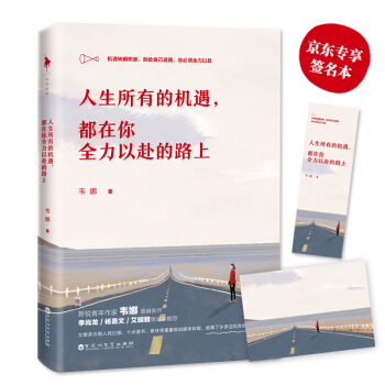 人生所有的機遇，都在你全力以赴的路上（京東專享簽名本） pdf epub mobi 電子書 下載