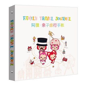 阿狸亲子旅行手账 pdf epub mobi 电子书 下载