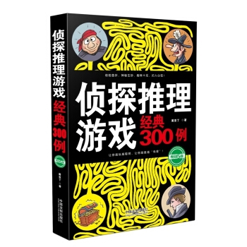 侦探推理游戏经典300例（畅销5版） pdf epub mobi 电子书 下载
