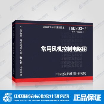 正版國標圖集標準圖16D303-2 常用風機控製電路圖 pdf epub mobi 電子書 下載