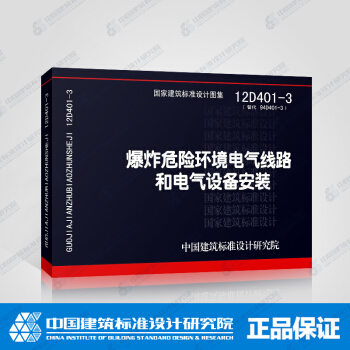 正版国标图集12D401-3 爆炸危险环境电气线路和电气设备安装 pdf epub mobi 电子书 下载