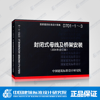 正版国标图集D701-1～3（新）封闭式母线及桥架安装 pdf epub mobi 电子书 下载