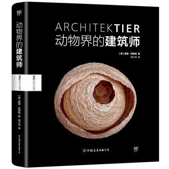 动物界的建筑师（世界新闻摄影奖得主英格·阿恩特展示动物的奇妙筑巢艺术）