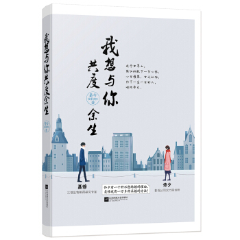 我想與你共度餘生 pdf epub mobi 電子書 下載