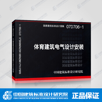正版國標圖集標準圖07D706-1 體育建築電氣設計安裝 pdf epub mobi 電子書 下載