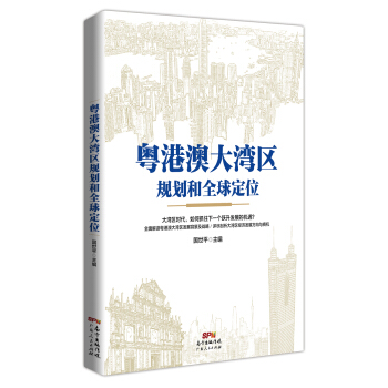 粵港澳大灣區規劃和全球定位 pdf epub mobi 電子書 下載