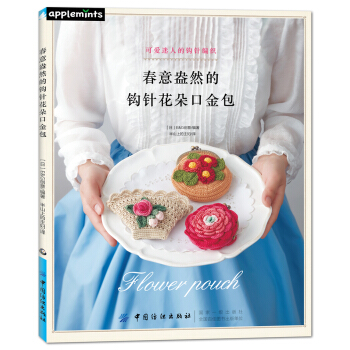 春意盎然的钩针花朵口金包 [かわいいかぎ針編み 刺しゅう糸で編む小さなお花のポーチ] pdf epub mobi 电子书 下载