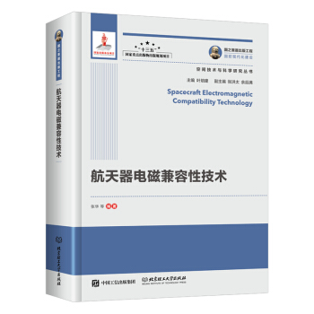 國之重器齣版工程 航天器電磁兼容性技術 pdf epub mobi 電子書 下載