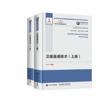 卫星遥感技术（套装上下册）/空间技术与科学研究丛书·国之重器出版工程 [Satellite Remote Sensing Technology] pdf epub mobi 电子书 下载