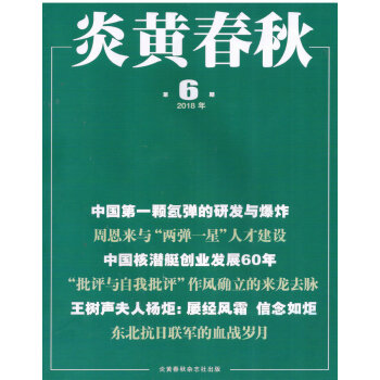 炎黃春鞦（2018年6月號） pdf epub mobi 電子書 下載