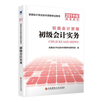 初級會計職稱考試教材 2019全國會計專業技術資格考試用書:初級會計實務