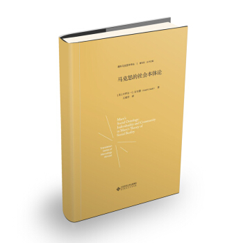 馬剋思的社會本體論(精裝)