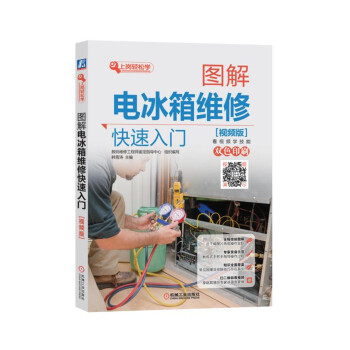 圖解電冰箱維修快速入門（視頻版） pdf epub mobi 電子書 下載