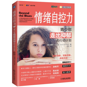 情绪自控力:青少年走出抑郁的行动计划