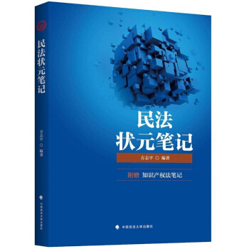 2018民法状元笔记 pdf epub mobi 电子书 下载