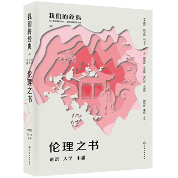 我們的經典--倫理之書：論語 大學 中庸 pdf epub mobi 電子書 下載