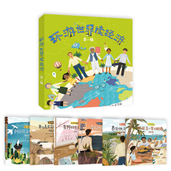 环游世界读经济（套装共六册）（第一辑） [6-12岁] pdf epub mobi 电子书 下载