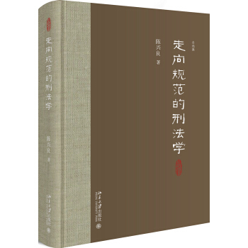 走嚮規範的刑法學 pdf epub mobi 電子書 下載