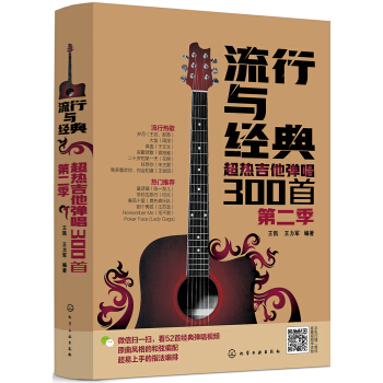 流行與經典——超熱吉他彈唱300首（第二季） pdf epub mobi 電子書 下載