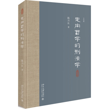 走向哲学的刑法学