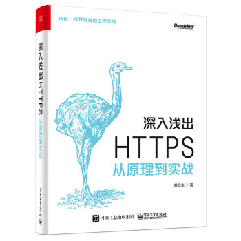 深入淺齣 HTTPS：從原理到實戰 pdf epub mobi 電子書 下載