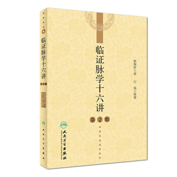 臨證脈學十六講（第2版） pdf epub mobi 電子書 下載