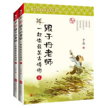 跟於丹老師一起讀最美古詩詞：春華捲+鞦實捲（新版套裝共2冊） pdf epub mobi 電子書 下載