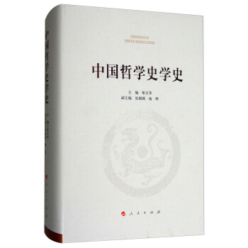 中國哲學史學史 pdf epub mobi 電子書 下載