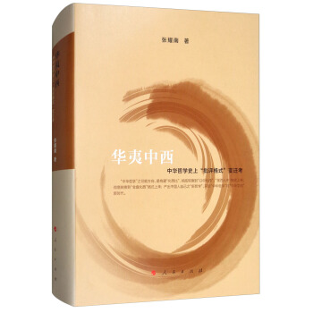 華夷中西：中華哲學史上“批評格式”變遷考 pdf epub mobi 電子書 下載