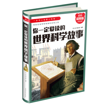 你一定爱读的世界科学故事 pdf epub mobi 电子书 下载