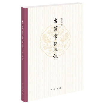 古籍常識叢談 pdf epub mobi 電子書 下載