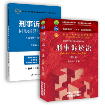刑事诉讼法(第六版)+同步辅导与习题集(含考研·司考真题) (套装共2册)