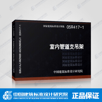 正版国标图集05R417-1 室内管道支吊架 pdf epub mobi 电子书 下载