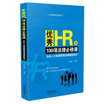 优秀HR的100项法律必修课：企业人力资源管理法律操控指引新华书 pdf epub mobi 电子书 下载