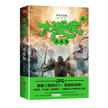 大泼猴4：灭无为（颠覆《西游记》！塑造新经典！同名剧优酷网、安徽卫视2018年强档播出！） pdf epub mobi 电子书 下载