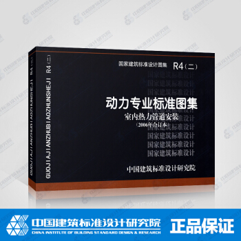 正版國標圖集 R4（二） 動力專業標準圖集（室內熱力管道安裝） pdf epub mobi 電子書 下載