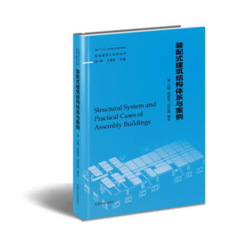 裝配式建築結構體係與案例
