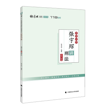 2018司法考试国家法律职业资格考试厚大讲义考前必背张宇琛讲刑法 pdf epub mobi 电子书 下载