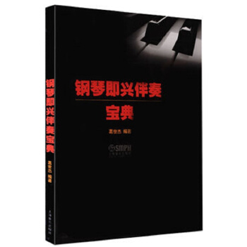 鋼琴即興伴奏寶典 pdf epub mobi 電子書 下載