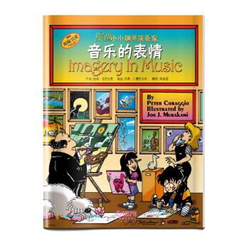 漫畫小小鋼琴演奏傢—音樂的錶情 pdf epub mobi 電子書 下載