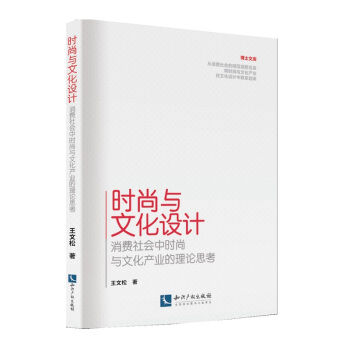 时尚与文化设计——消费社会中时尚与文化产业的理论思考 pdf epub mobi 电子书 下载