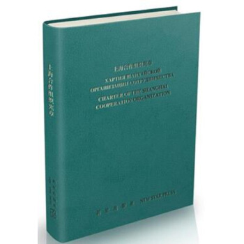 上海閤作組織憲章（中俄英） pdf epub mobi 電子書 下載