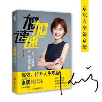 加速：從拖延到高效，過三倍速度人生（京東專享簽章版） pdf epub mobi 電子書 下載