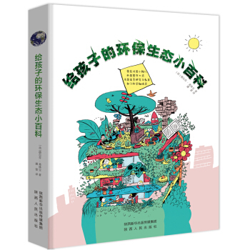 儿童百科全书系列：给孩子的生态小百科(荣获法国小鲵儿科普大奖图书) [3-5岁] pdf epub mobi 电子书 下载