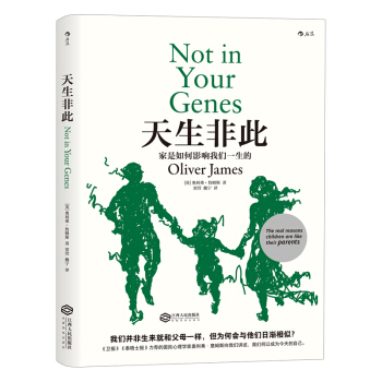 【京東自營】天生非此 傢庭教育兒童心理學書籍 [NOT IN YOUR GENES: THE REAL REASONS CHILDREN ARE L] pdf epub mobi 電子書 下載