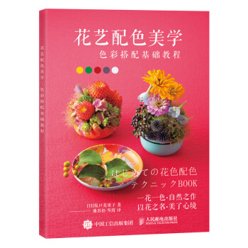 花艺配色美学 色彩搭配基础教程 pdf epub mobi 电子书 下载