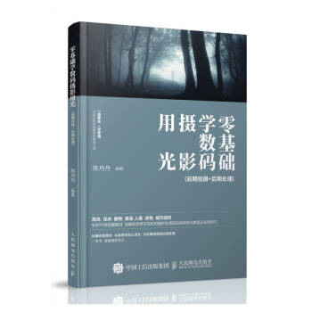 零基礎學數碼攝影用光 一本攝影書講前期拍攝+後期處理 pdf epub mobi 電子書 下載
